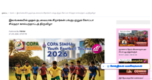 Copa Simha football festival for children to be held in Sri Lanka for the first time - Virakesari - screenshot of article on Virakesari
